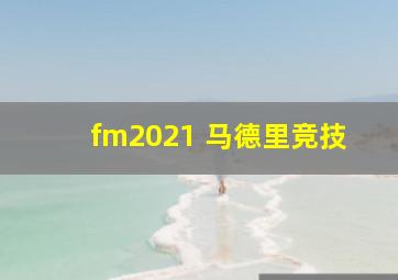 fm2021 马德里竞技